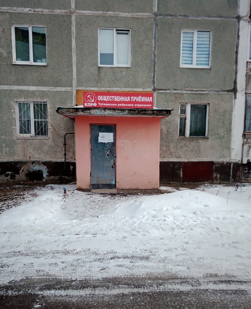 Общественная приемная КПРФ