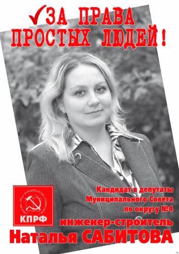 Наталья САБИТОВА кандидат в депутаты Муниципального Совета г.Тутаева по округу №4 Наталья САБИТОВА кандидат в депутаты Муниципального Совета г.Тутаева по округу №4