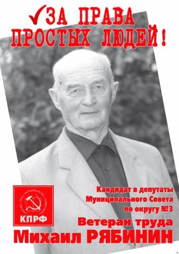 Михаил РЯБИНИН кандидат в депутаты Муниципального Совета г.Тутаева по округу №3 Михаил РЯБИНИН кандидат в депутаты Муниципального Совета г.Тутаева по округу №3