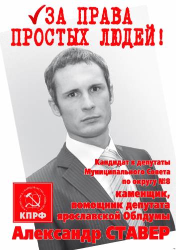 Александр Ставер кандидат в депутаты Муниципального Совета г.Тутаева по округу №8 Александр Ставер кандидат в депутаты Муниципального Совета г.Тутаева по округу №8