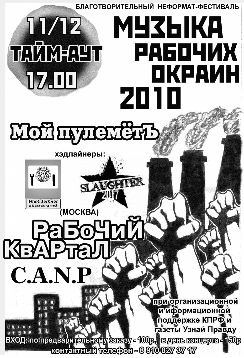 МУЗЫКА РАБОЧИХ ОКРАИН — 210