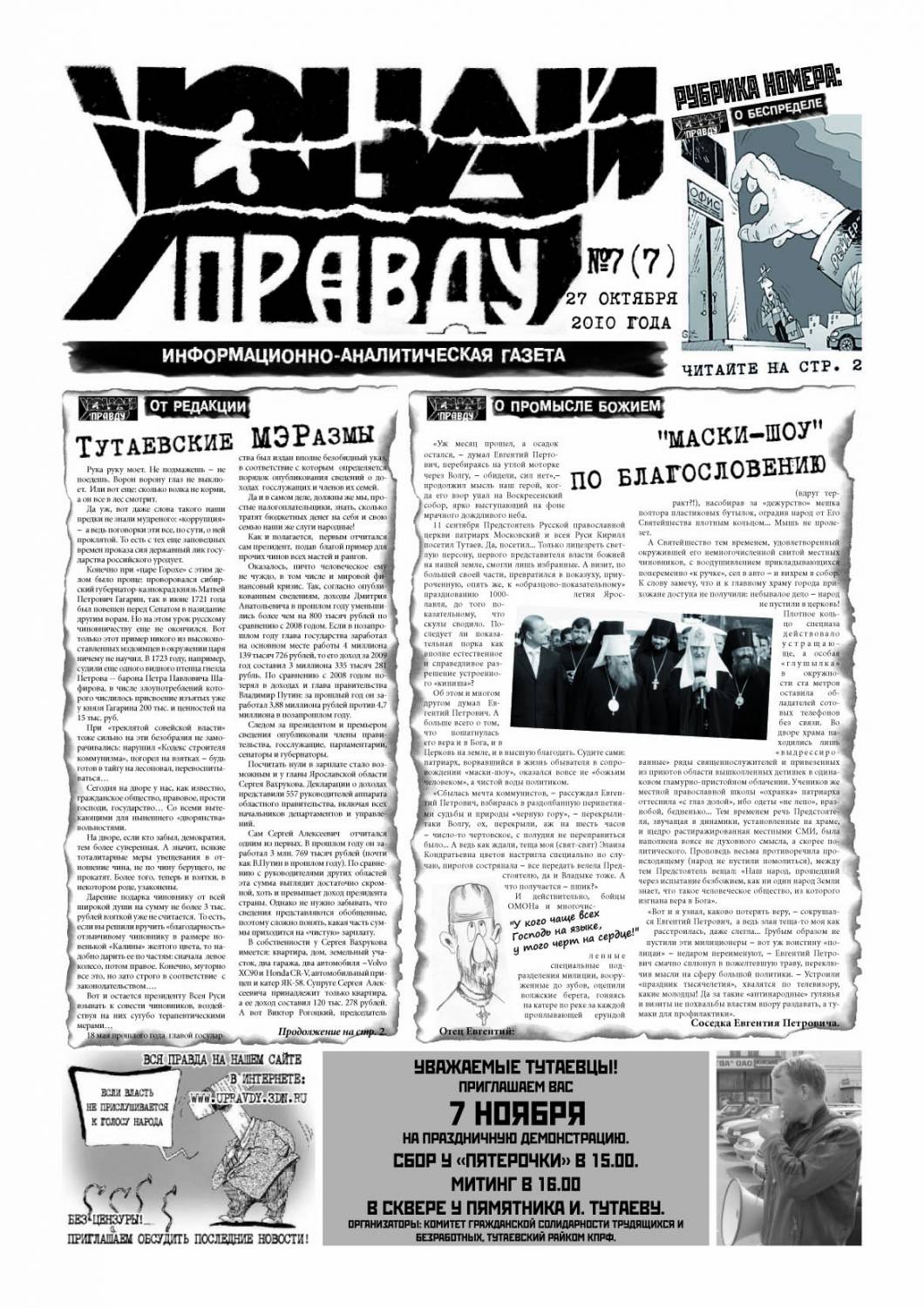 Узнай Правду №7