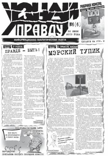 Узнай Правду №6