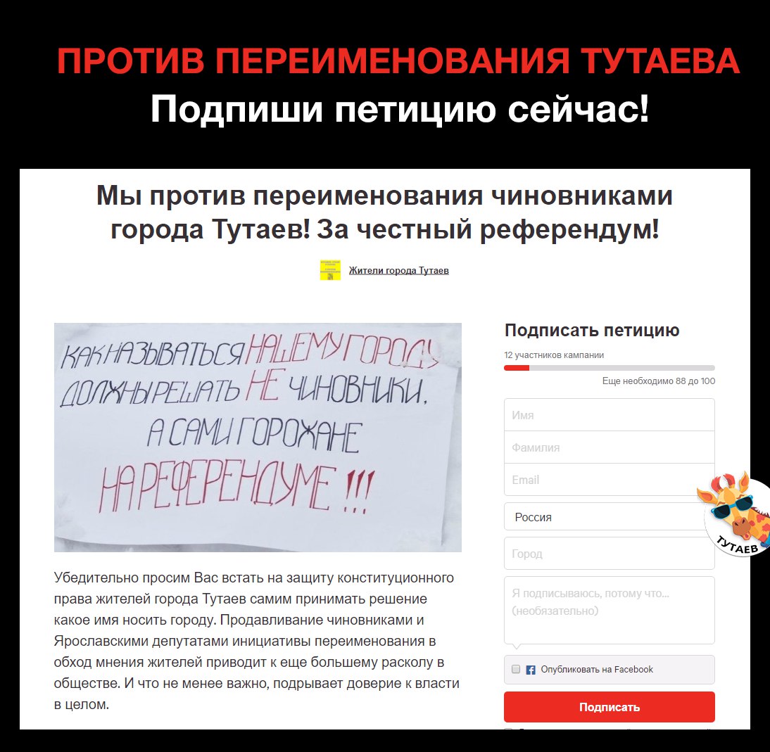 Против переименования Тутаева. подпиши петицию сейчас! Против переименования Тутаева. подпиши петицию сейчас!