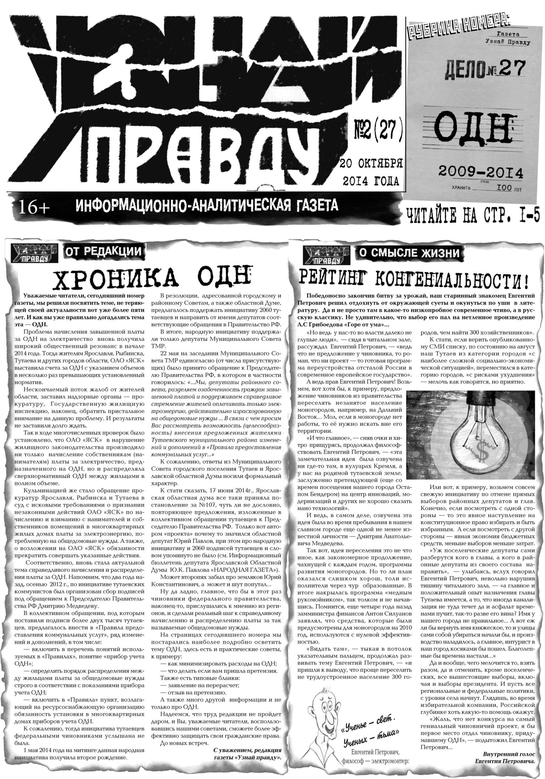 Газетные полосы «УЗНАЙ ПРАВДУ №27»