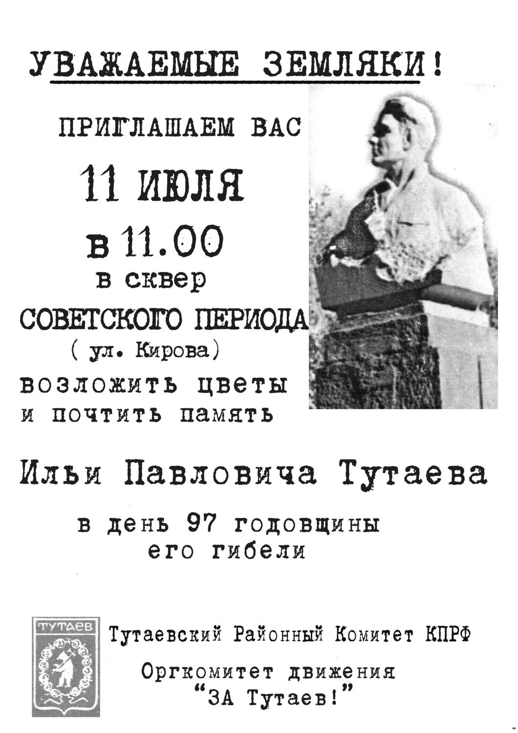 Две гвоздики для товарища Тутаева
