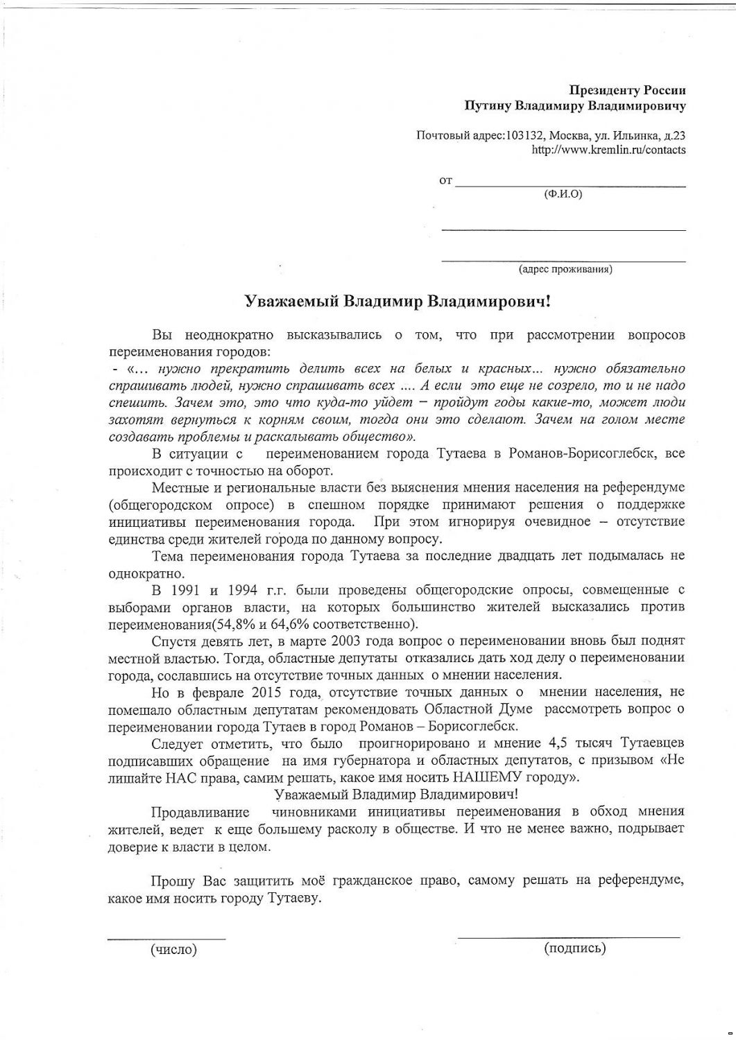 Письмо Путину и Резолюция митинга За Тутаев!