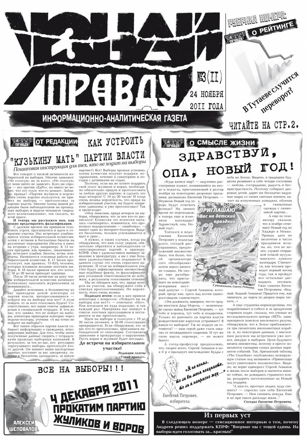 УЗНАЙ ПРАВДУ №11