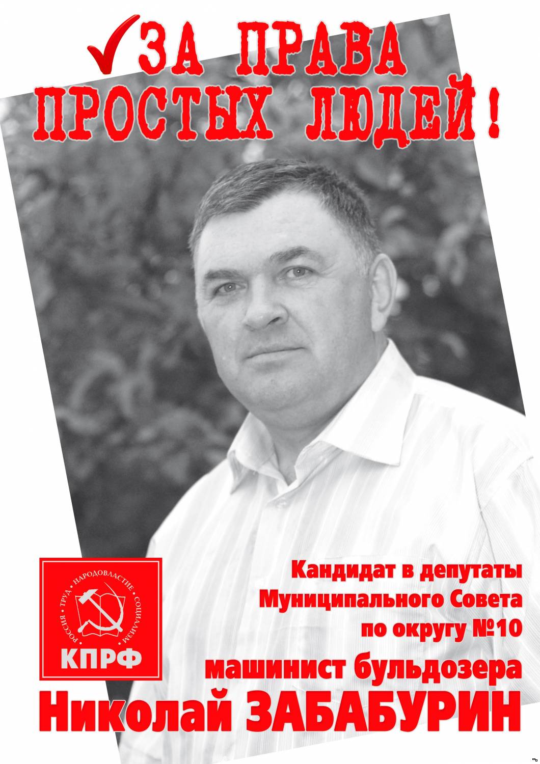 Николай ЗАБАБУРИН кандидат в депутаты Муниципального Совета г.Тутаева по округу №10