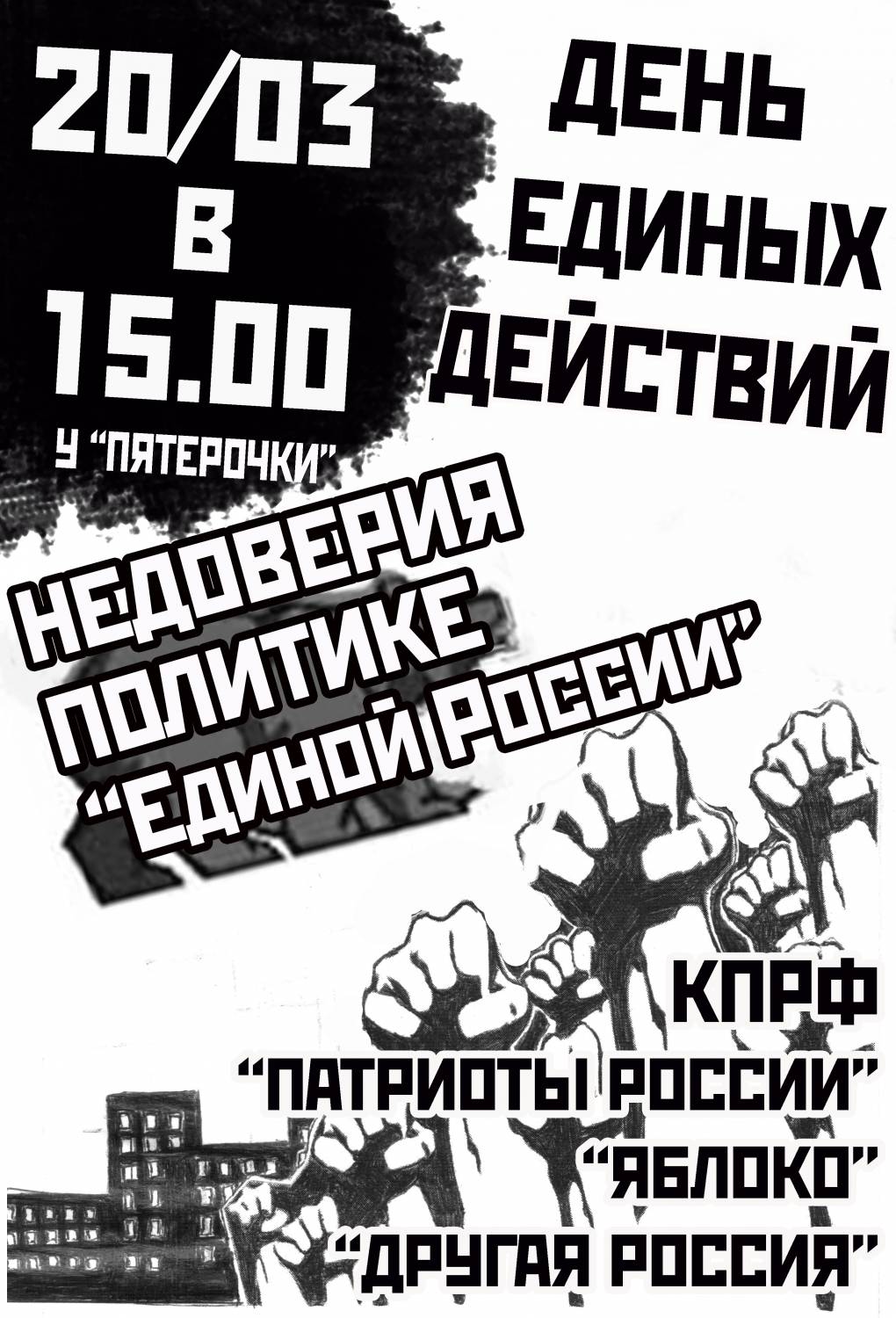 День единых действий