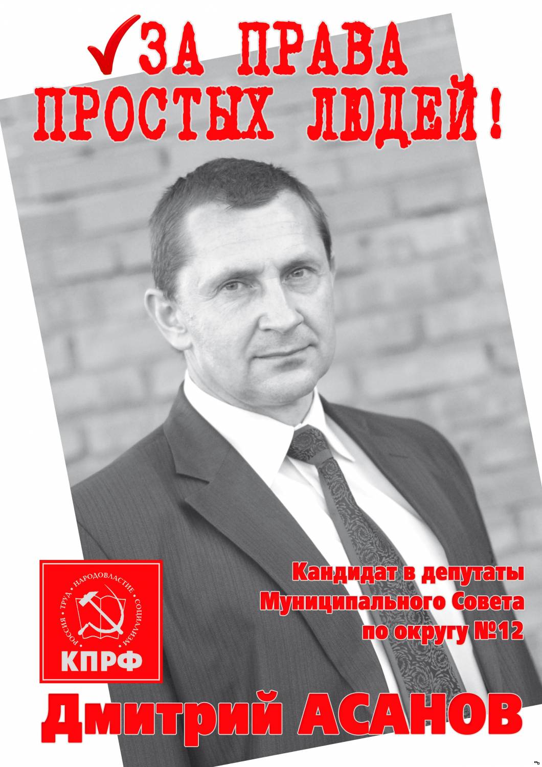 Дмитрий Асанов кандидат в депутаты Муниципального Совета г.Тутаева по округу №12 Дмитрий Асанов кандидат в депутаты Муниципального Совета г.Тутаева по округу №12