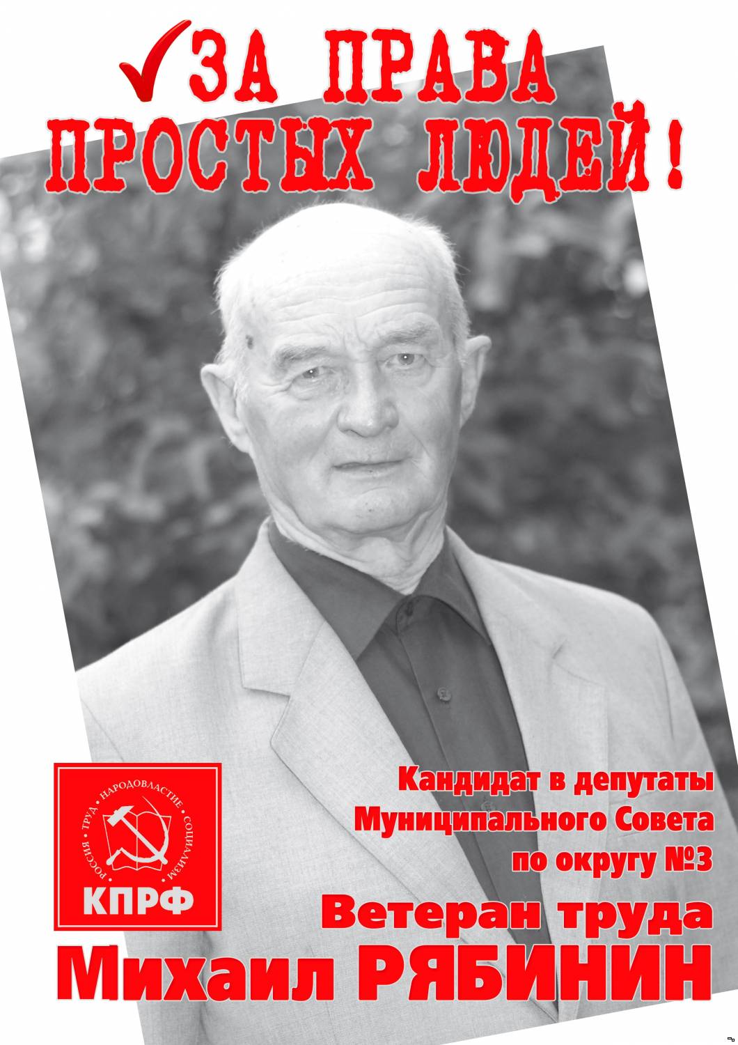 Михаил РЯБИНИН кандидат в депутаты Муниципального Совета г.Тутаева по округу №3 Михаил РЯБИНИН кандидат в депутаты Муниципального Совета г.Тутаева по округу №3