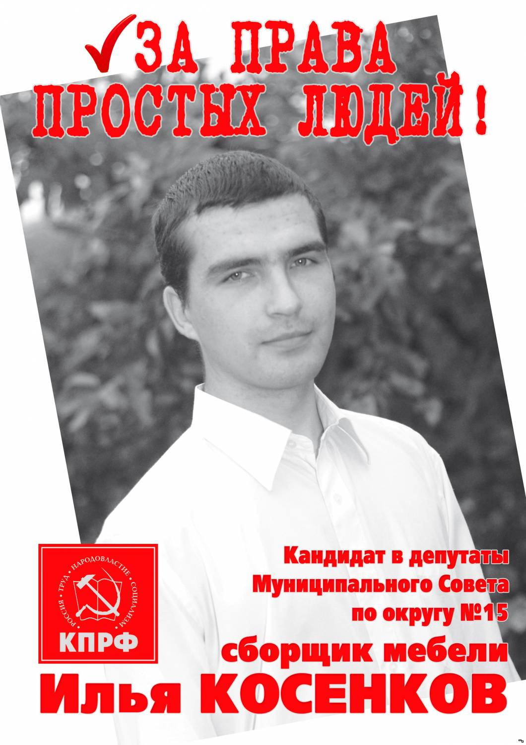 Илья КОСЕНКОВ кандидат в депутаты Муниципального Совета г.Тутаева по округу №15