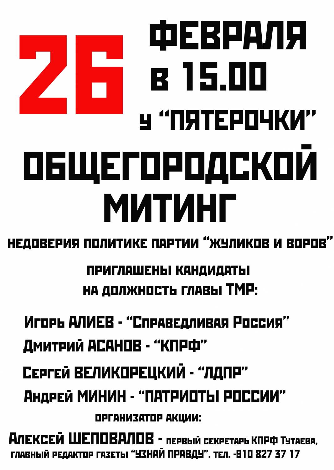 Тутаев — против жуликов и воров!