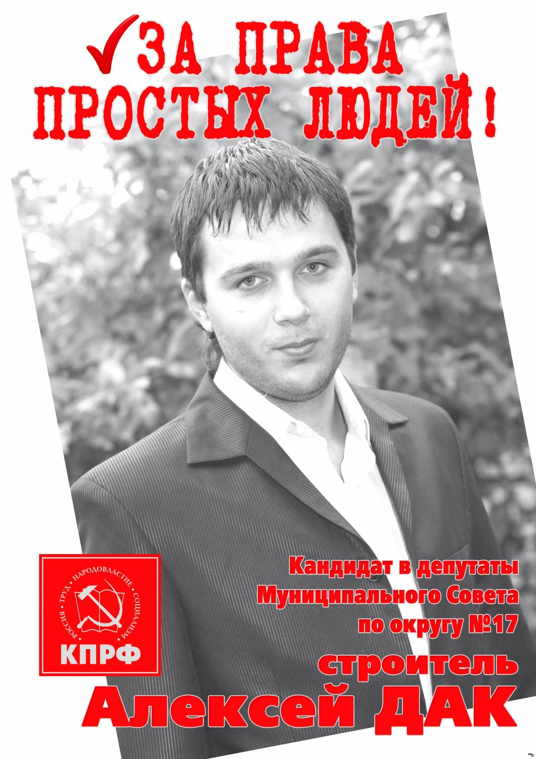 Алексей ДАК кандидат в депутаты Муниципального Совета г.Тутаева по округу №17