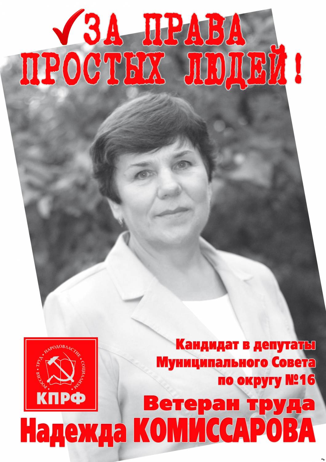 Надежда КОМИССАРОВА кандидат в депутаты Муниципального Совета г.Тутаева по округу №16