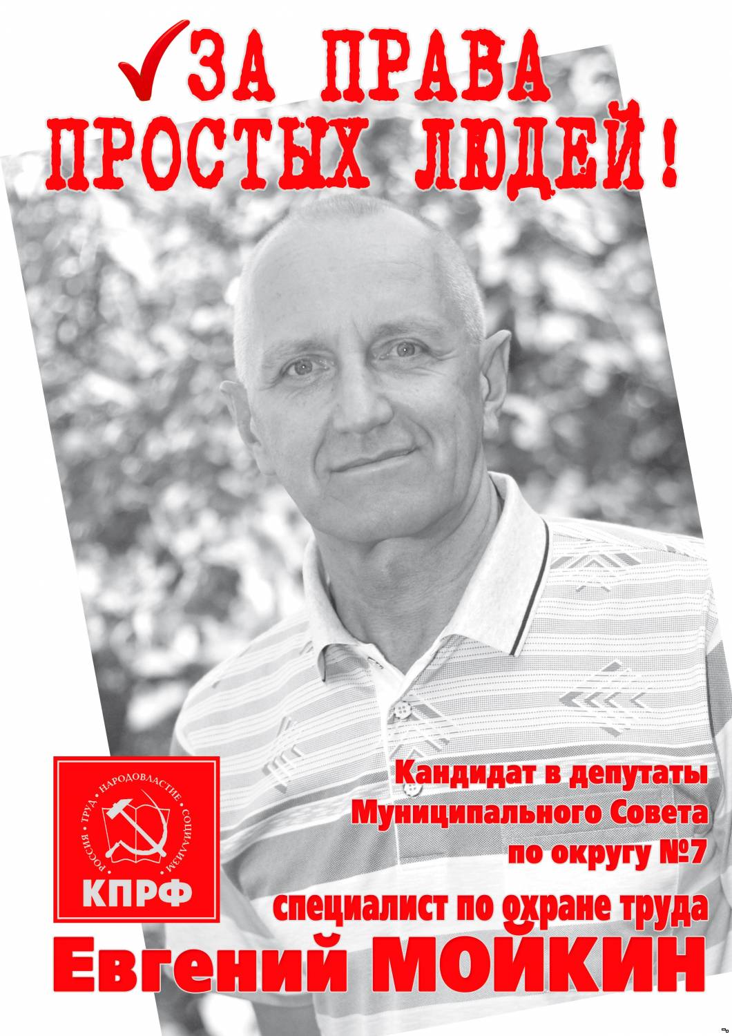 Евгений МОЙКИН кандидат в депутаты Муниципального Совета г.Тутаева по округу №7 Евгений МОЙКИН кандидат в депутаты Муниципального Совета г.Тутаева по округу №7