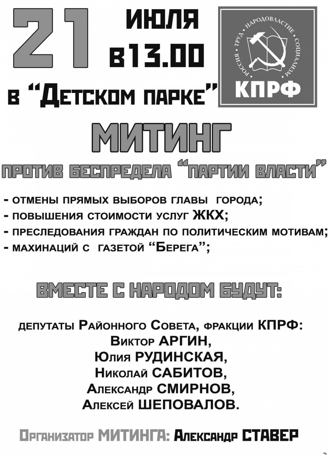 Митинг против беспредела «партии власти»