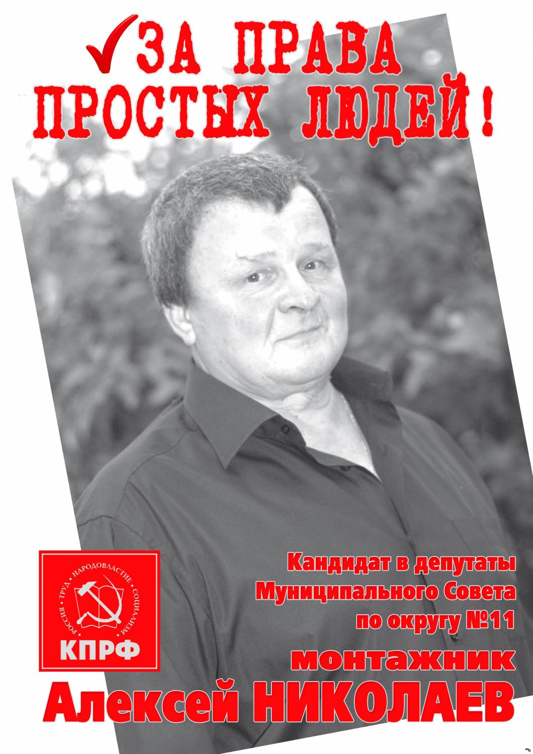 Алексей НИКОЛАЕВ кандидат в депутаты Муниципального Совета г.Тутаева по округу №11