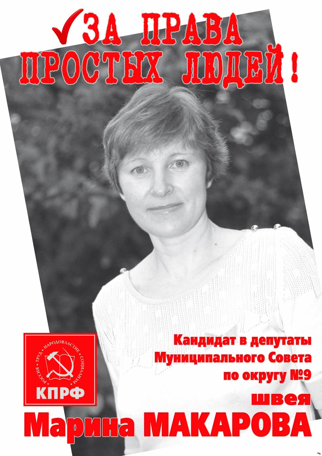 Марина МАКАРОВА кандидат в депутаты Муниципального Совета г.Тутаева по округу №9