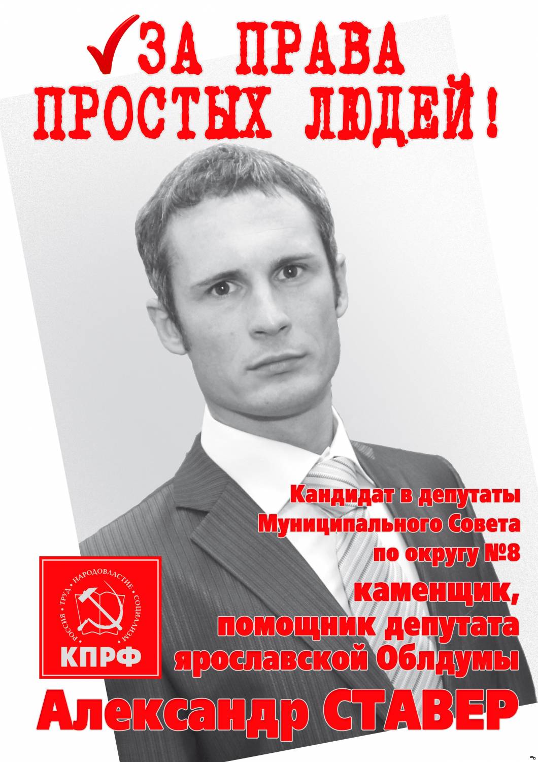 Александр Ставер кандидат в депутаты Муниципального Совета г.Тутаева по округу №8 Александр Ставер кандидат в депутаты Муниципального Совета г.Тутаева по округу №8