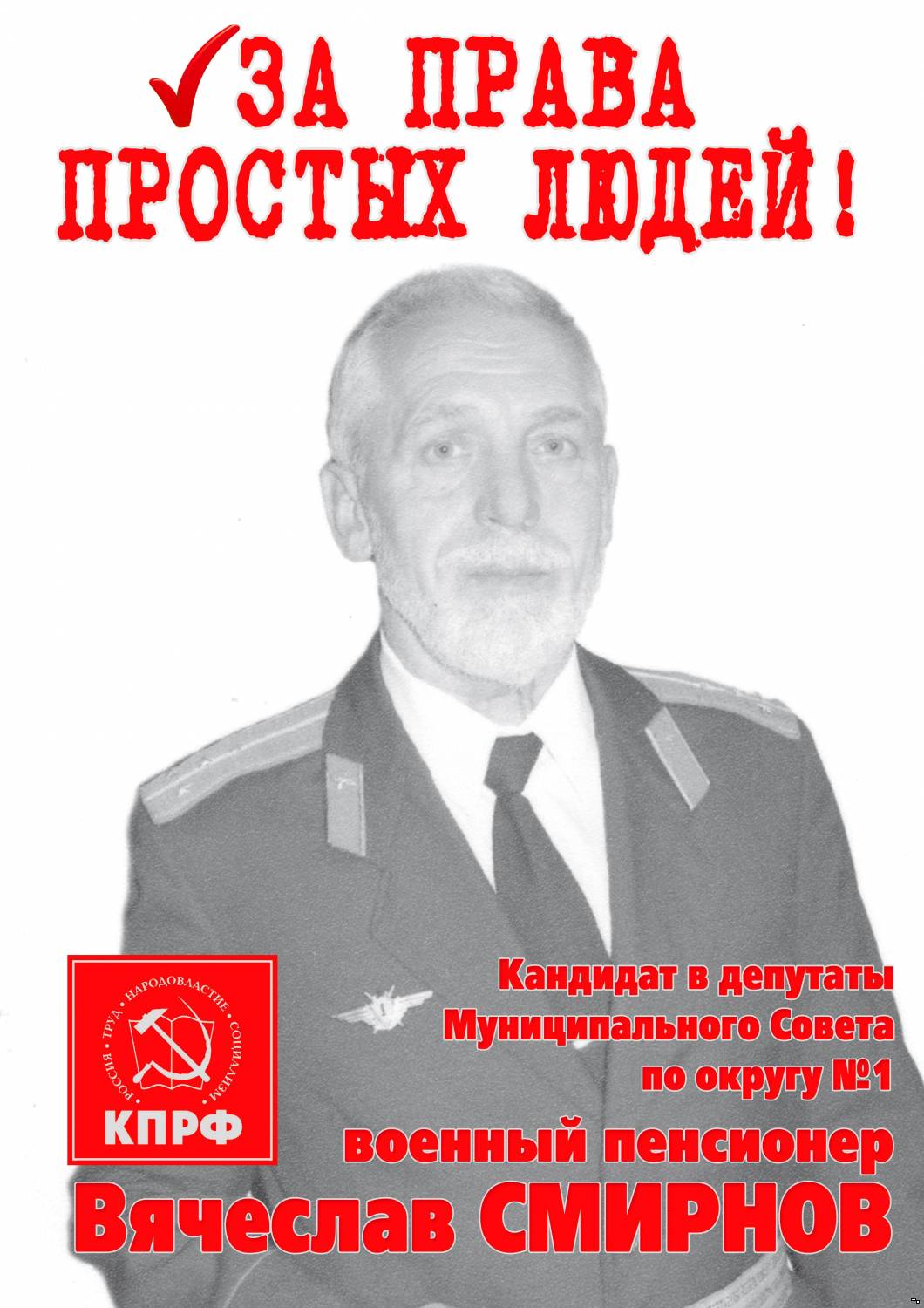 Вячеслав СМИРНОВ кандидат в депутаты Муниципального Совета г.Тутаева по округу №11