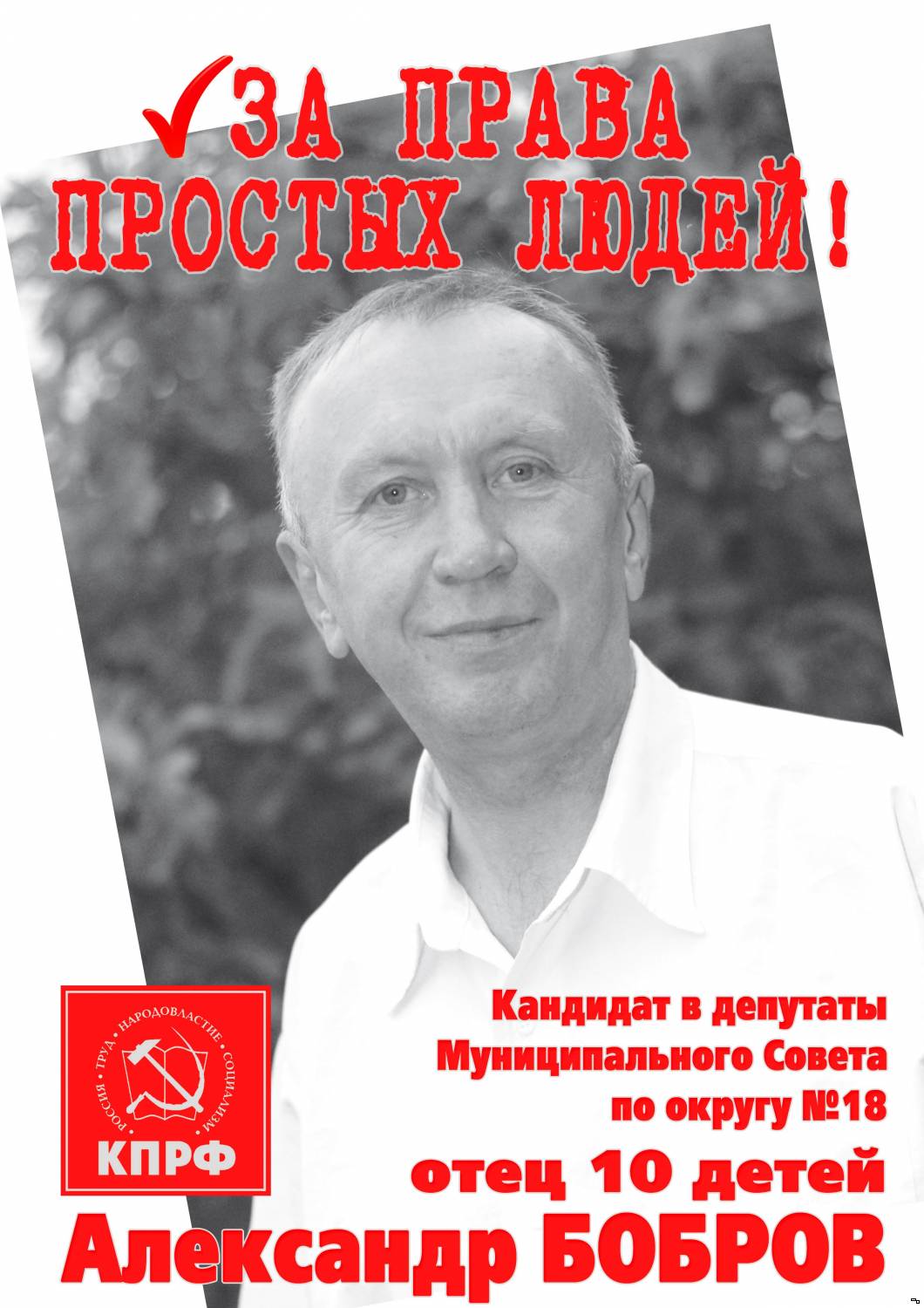 Александр БОБРОВ кандидат в депутаты Муниципального Совета г.Тутаева