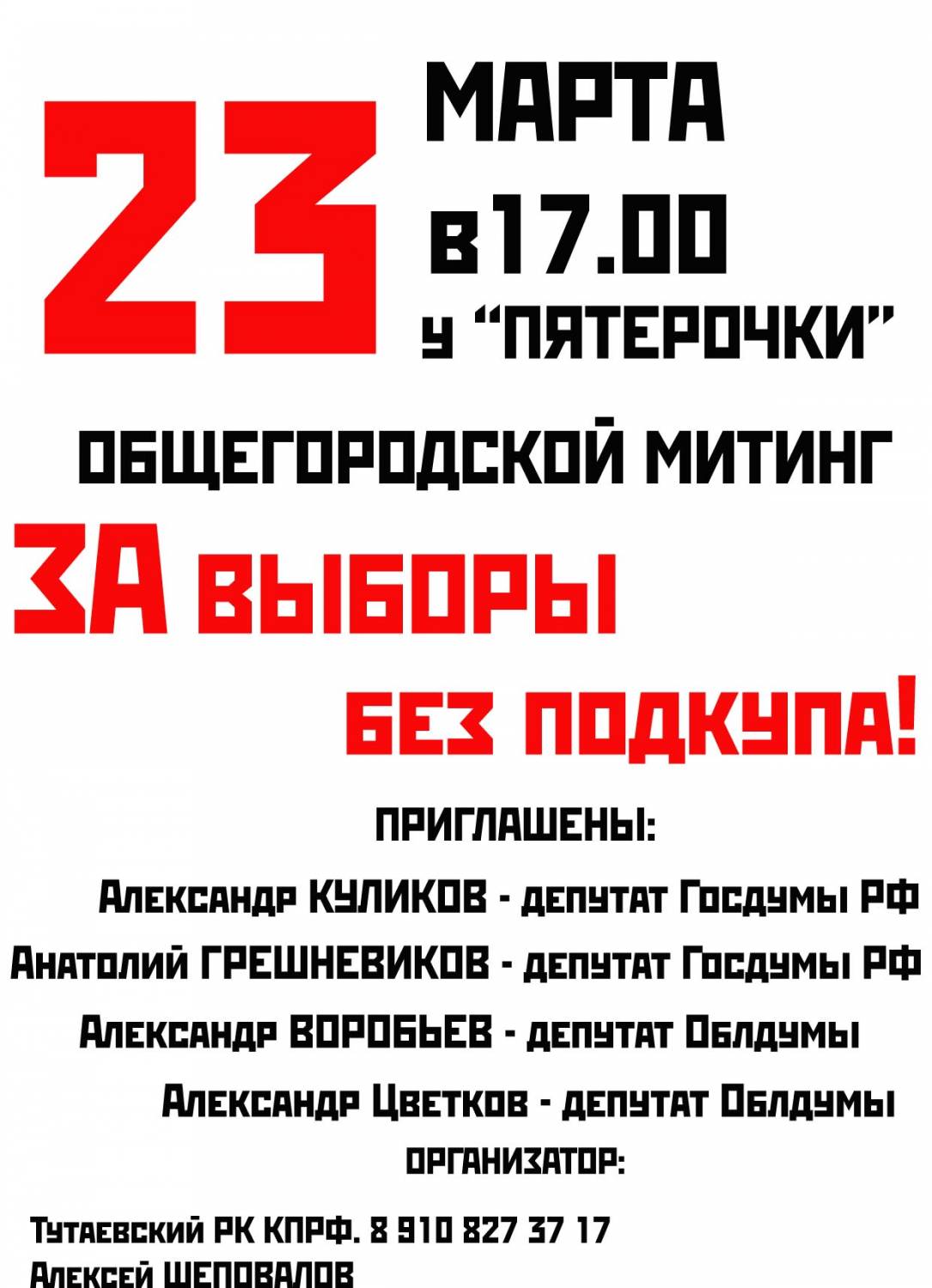 «ЗА выборы без подкупа!»