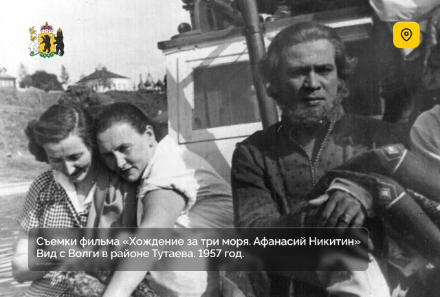 В 1957 году в окрестностях города Тутаева проходили съёмки советско-индийского цветного фильма «Афанасий Никитин».